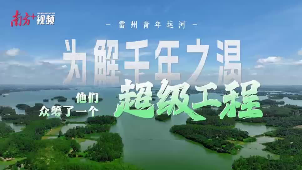 为解“千年之渴”，他们“众筹”了一个超级工程