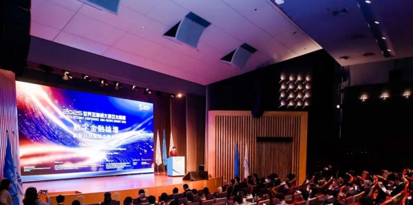 2025年世界互联网大会亚太峰会数字金融论坛举行