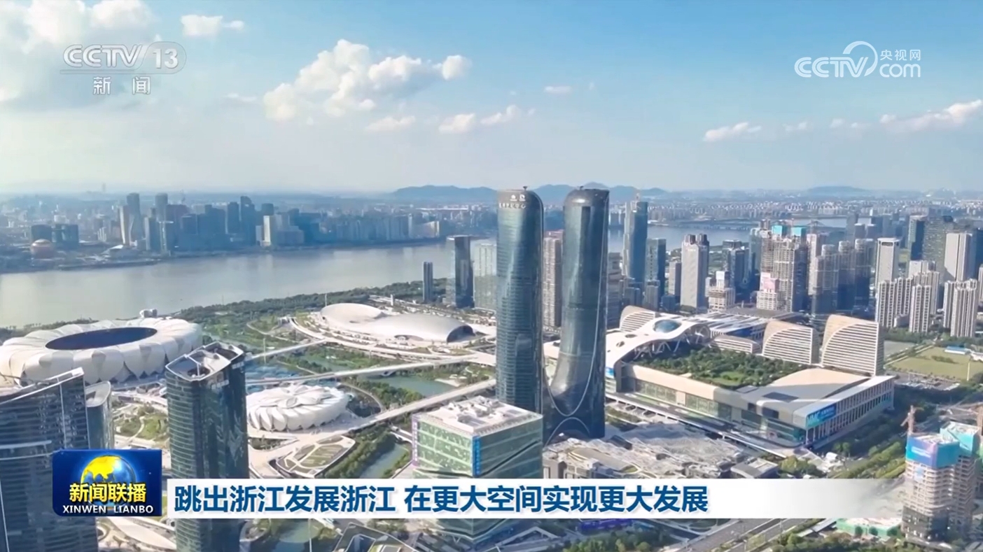 跳出浙江发展浙江 在更大空间实现更大发展