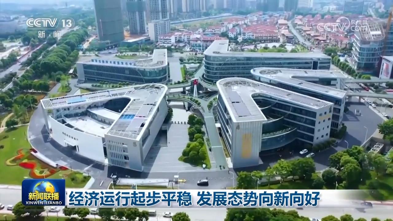 经济运行起步平稳 发展态势向新向好