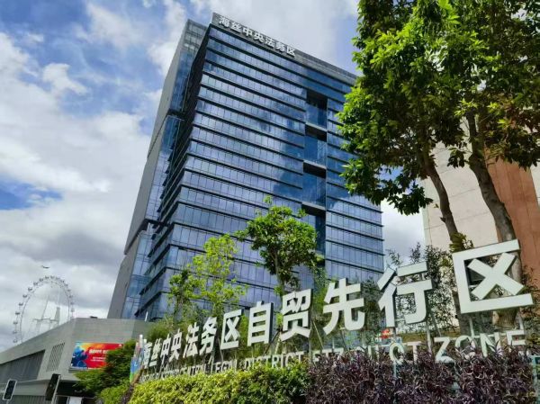 海丝中央法务区自贸先行区