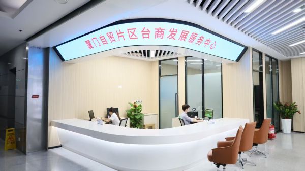 厦门自贸片区台商发展服务中心