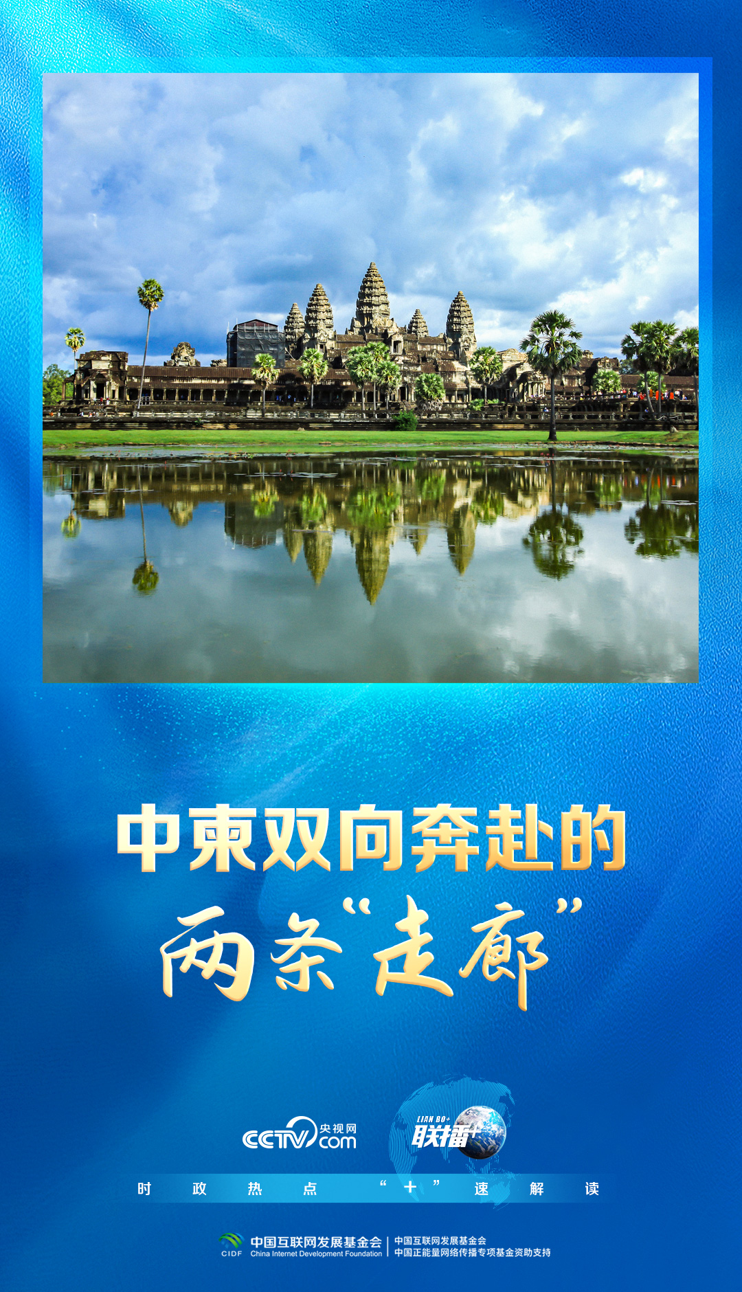 联播+｜中柬双向奔赴的两条“走廊”_联播+｜中柬双向奔赴的两条“走廊”_