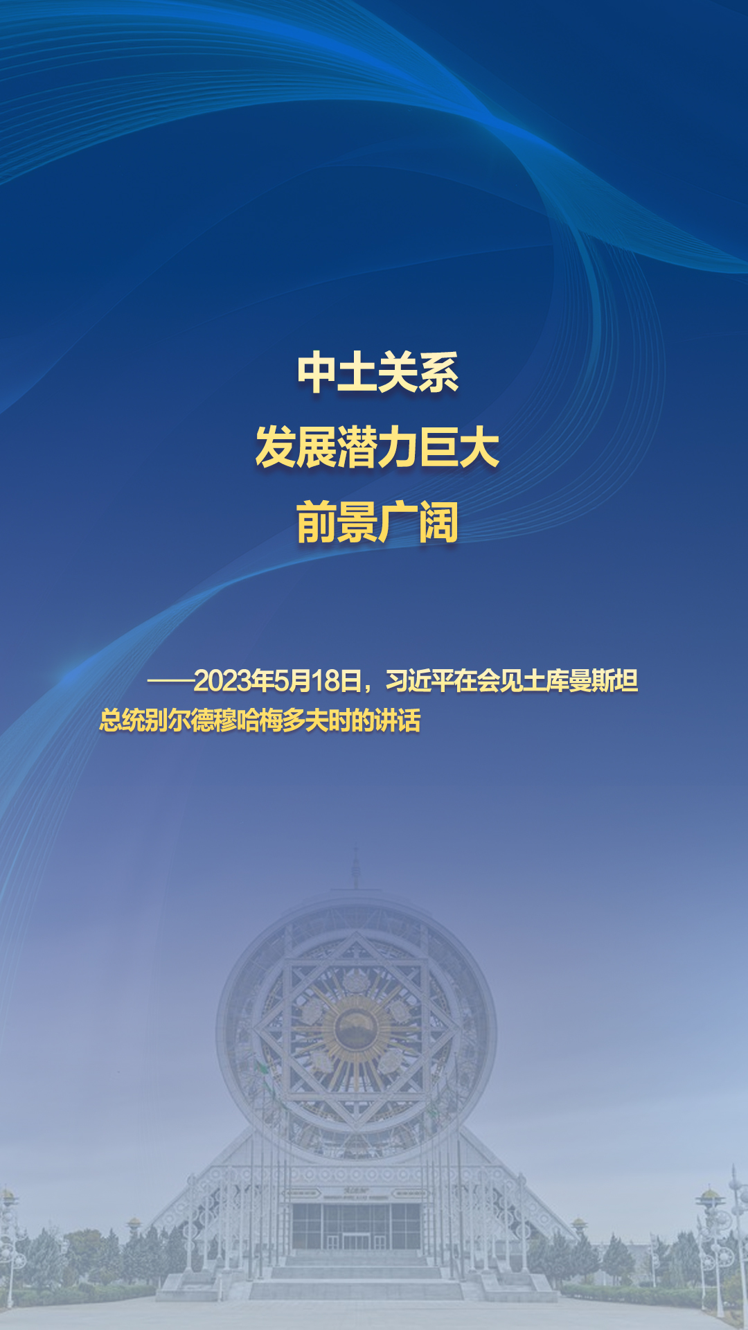 习主席的丝路故事——听习主席和中亚好伙伴话合作｜“中土关系发展潜力巨大，前景广阔”