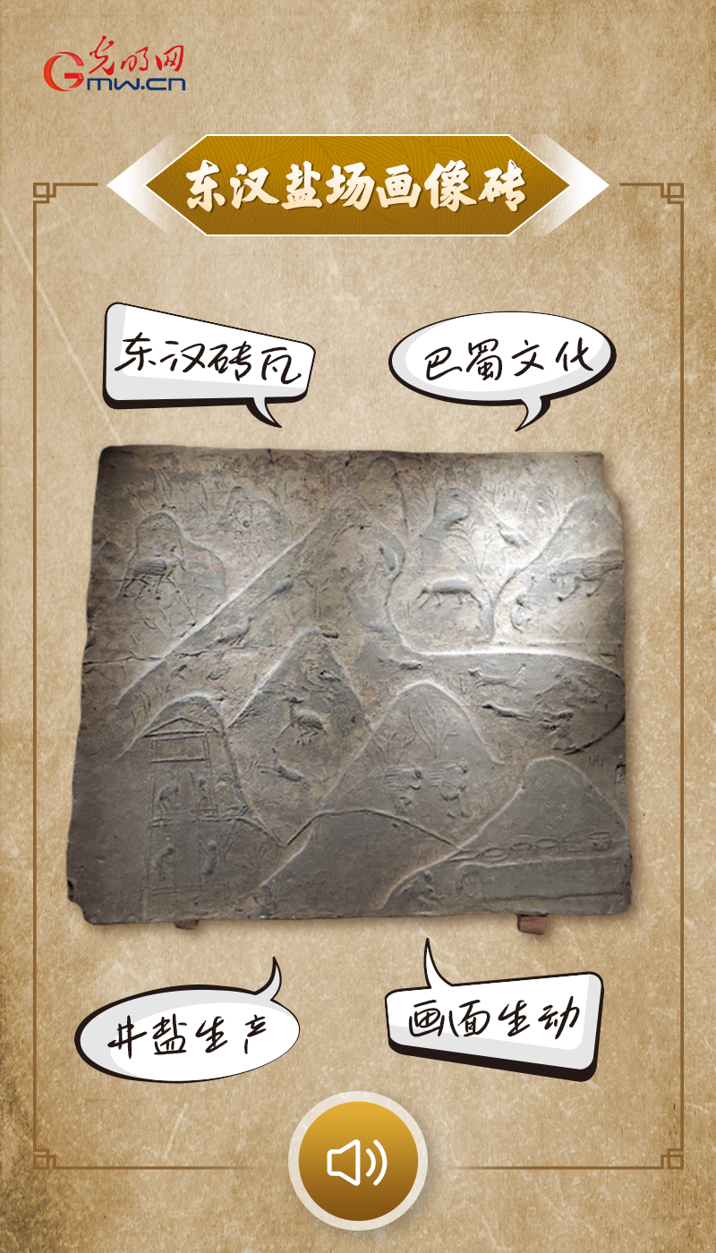 “文物会说话”有声海报｜来自东汉盐场的“现场照片”