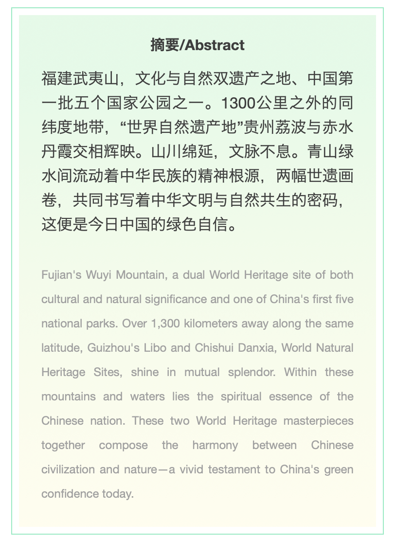 何以中国｜碧水丹山双卷 共展绿色自信