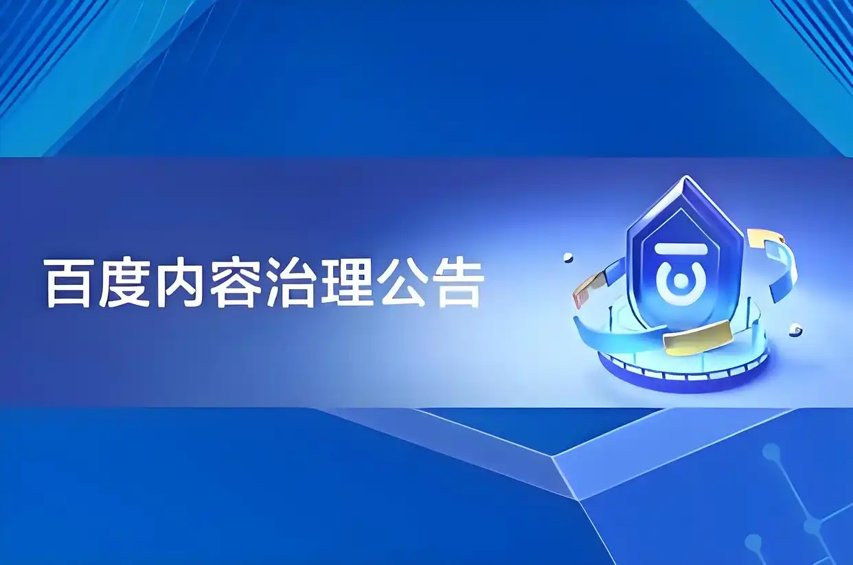 百度2025年1月侵权举报受理公示