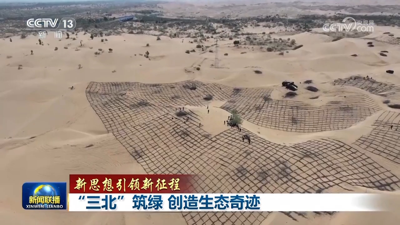【新思想引领新征程】“三北”筑绿 创造生态奇迹