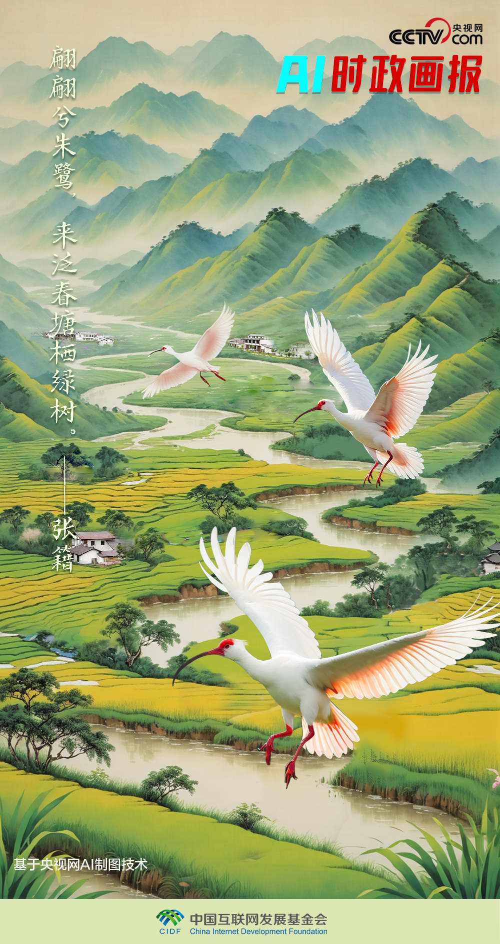 AI时政画报 | 秦岭鹭舞_AI时政画报 | 秦岭鹭舞_