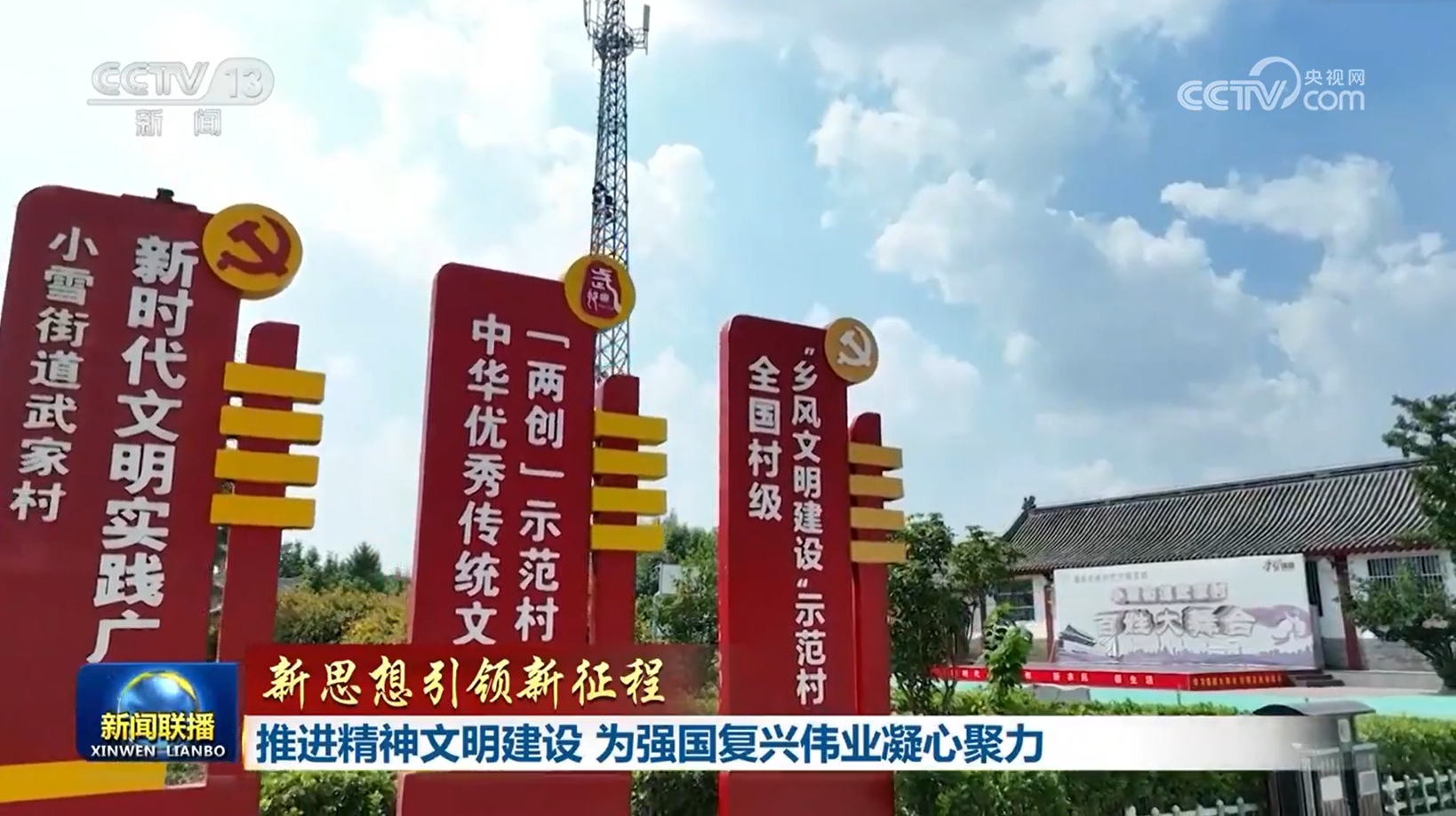 【新思想引领新征程】推进精神文明建设 为强国复兴伟业凝心聚力