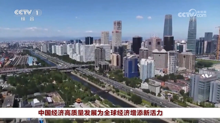 中国经济高质量发展为全球经济增添新活力