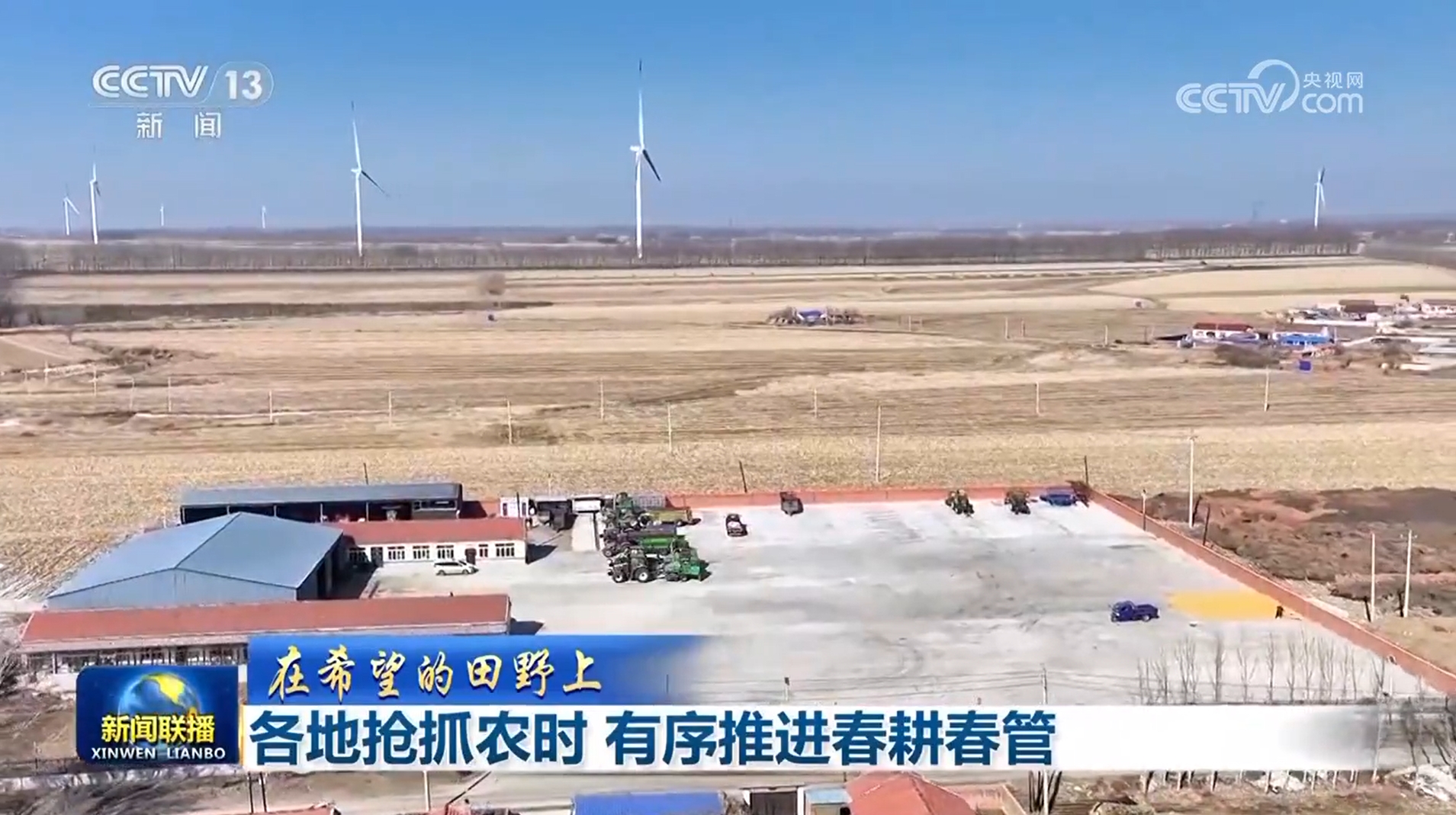 【在希望的田野上】各地抢抓农时 有序推进春耕春管