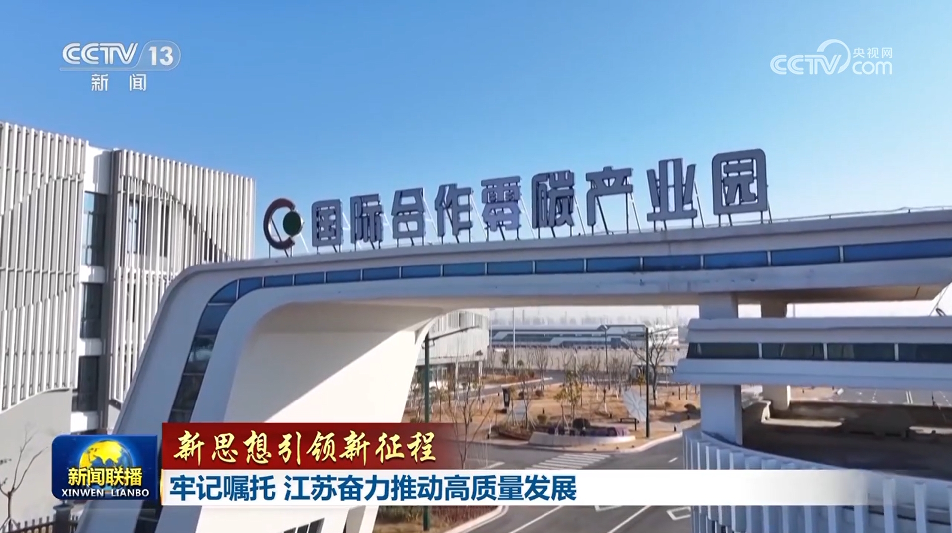 【新思想引领新征程】牢记嘱托 江苏奋力推动高质量发展