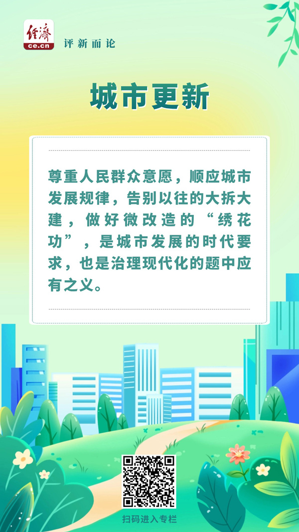 中经评论：“有里有面”，做好城市更新“绣花功”