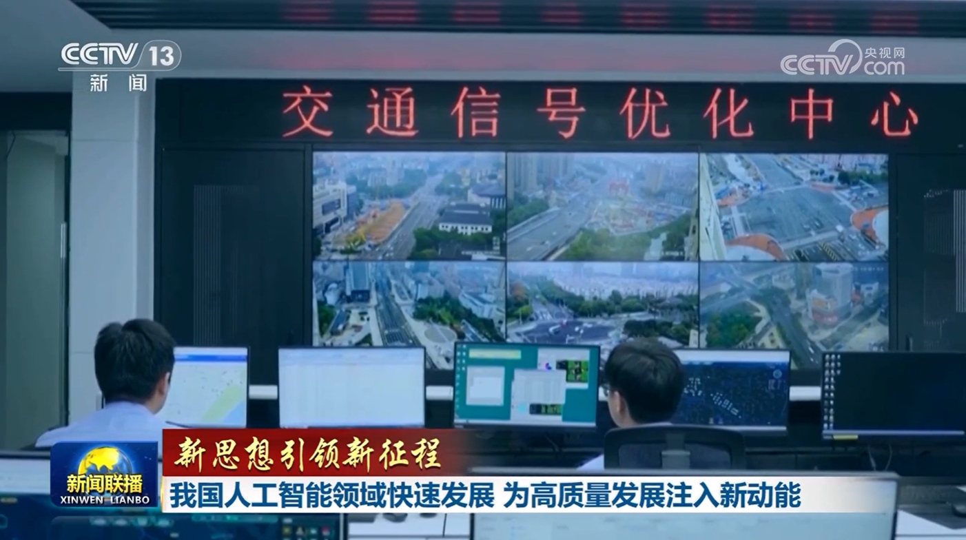 【新思想引领新征程】我国人工智能领域快速发展 为高质量发展注入新动能