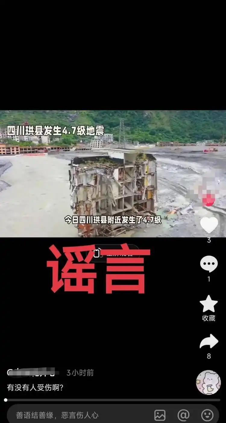四川宜宾珙县4.8级地震导致多人伤亡？官方：谣言！