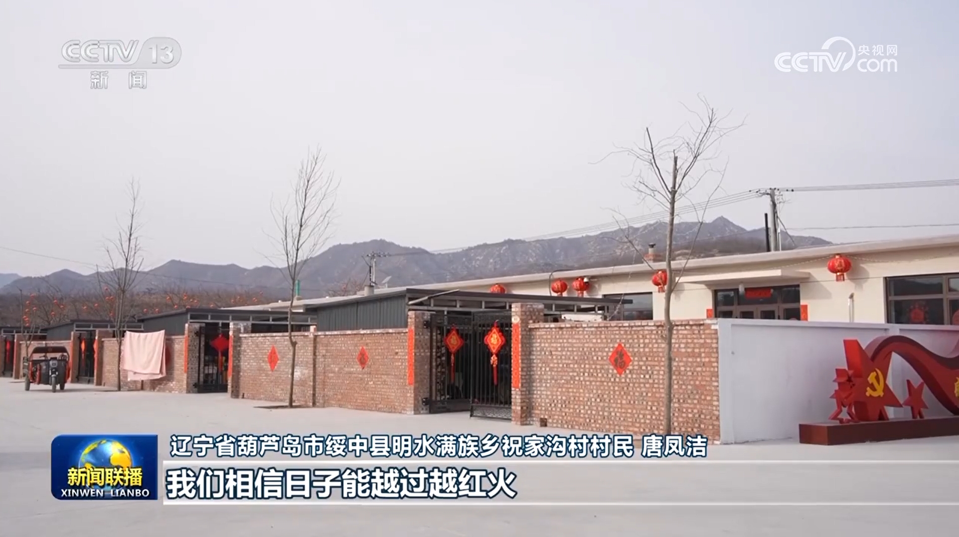 牢记嘱托 为幸福生活努力奋斗——习近平总书记在辽宁考察时的重要讲话引发干部群众热烈反响