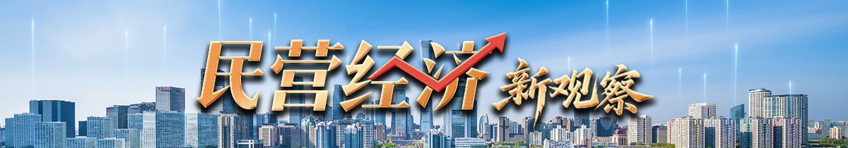 民营经济新观察｜扎根“粤”沃土  民企信心足