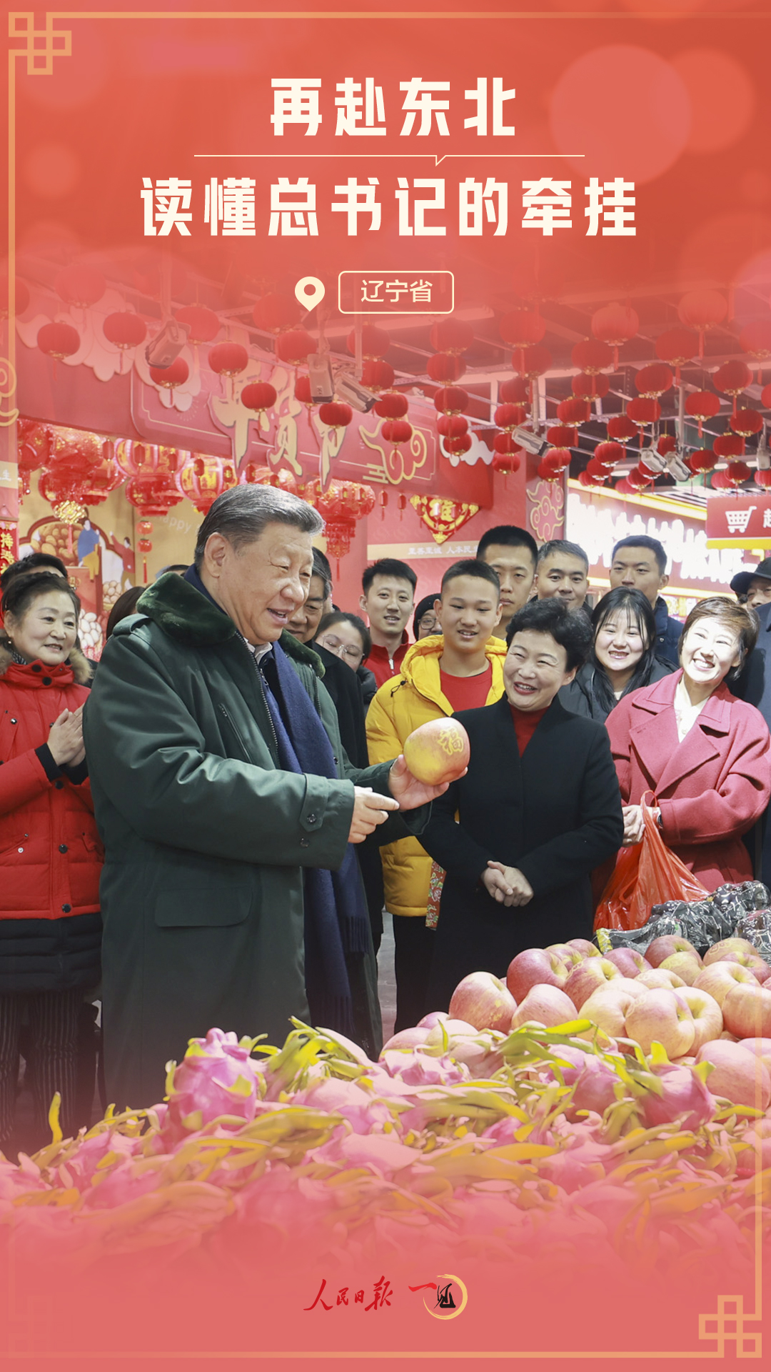 一见·再赴东北,读懂总书记的牵挂