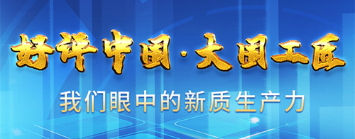 形成新质生产力不可能一蹴而就