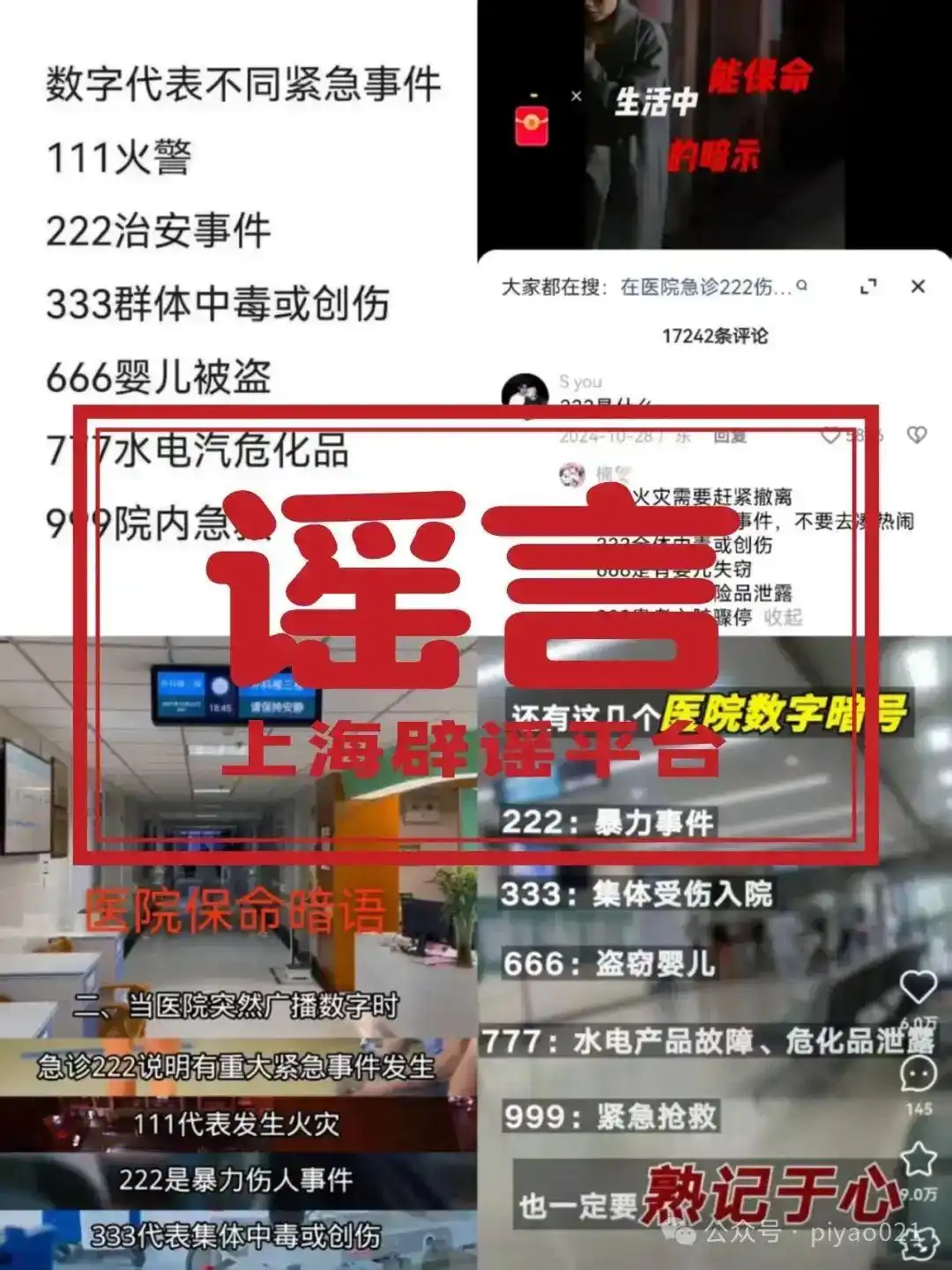 “医院播放666是婴儿失踪，999要立即逃离”？这些“保命暗语”能信吗？