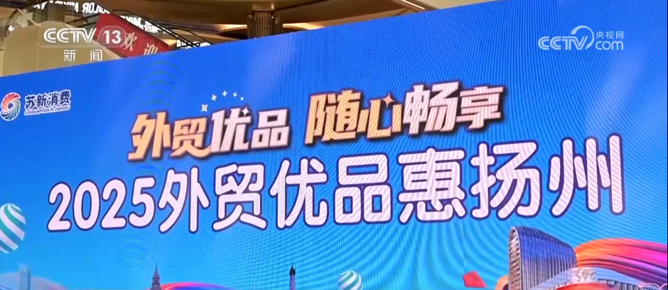 搭平台、出政策、优服务 多地纷纷按下外贸优品转内销“快进键”
