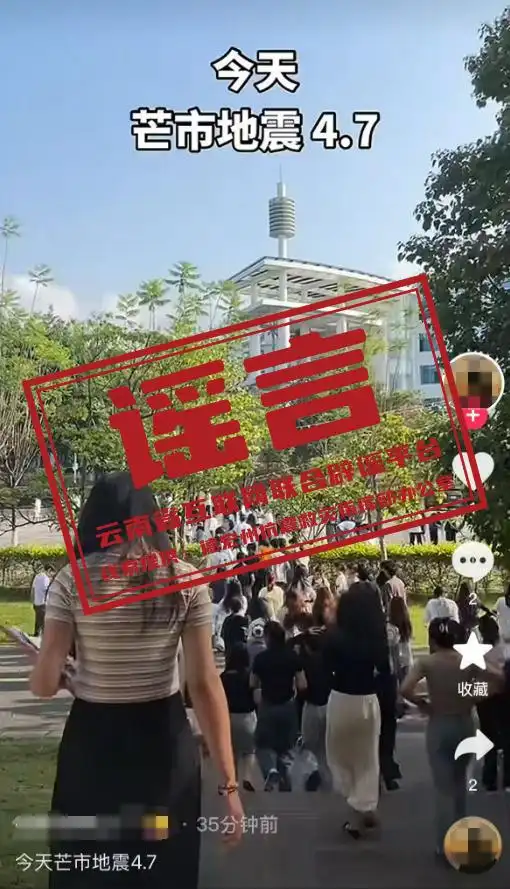 云南省德宏州紧急辟谣：这些关于地震的传言是假的！