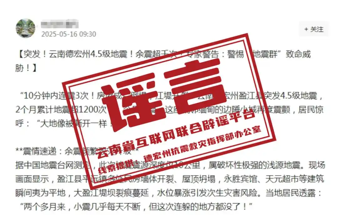 听说云南地震了_云南地震造谣_