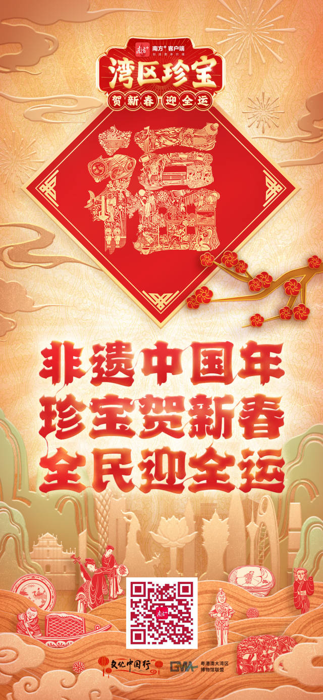 非遗中国年，大湾区珍宝贺新春 | 文化中国行__非遗中国年，大湾区珍宝贺新春 | 文化中国行