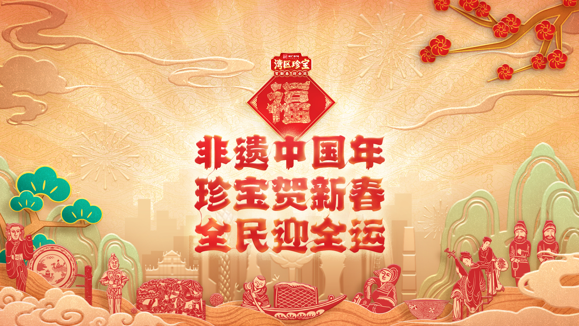 非遗中国年，大湾区珍宝贺新春 | 文化中国行__非遗中国年，大湾区珍宝贺新春 | 文化中国行