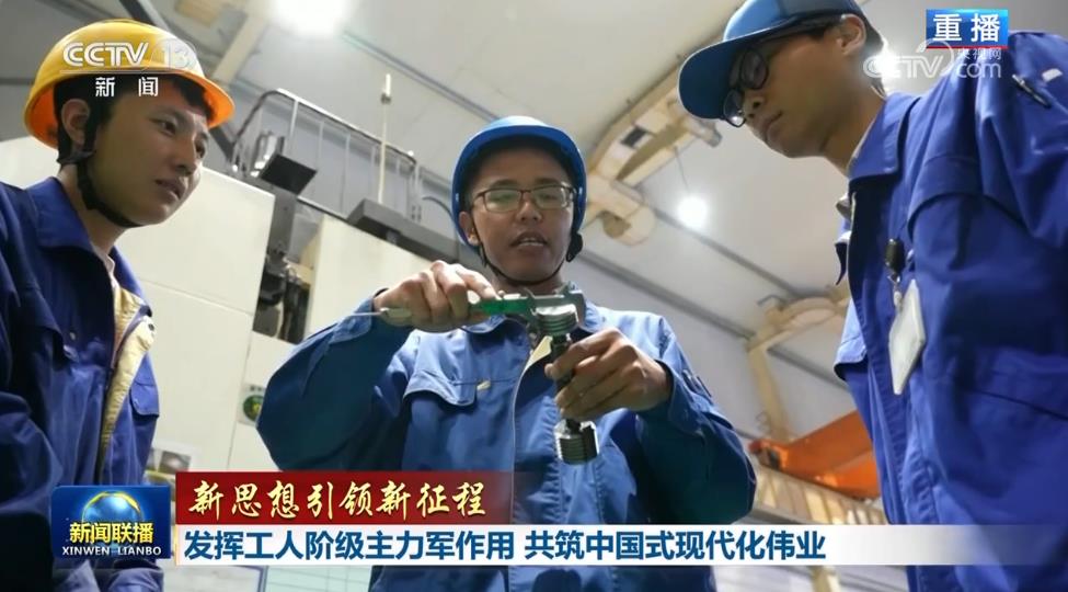【新思想引领新征程】发挥工人阶级主力军作用 共筑中国式现代化伟业