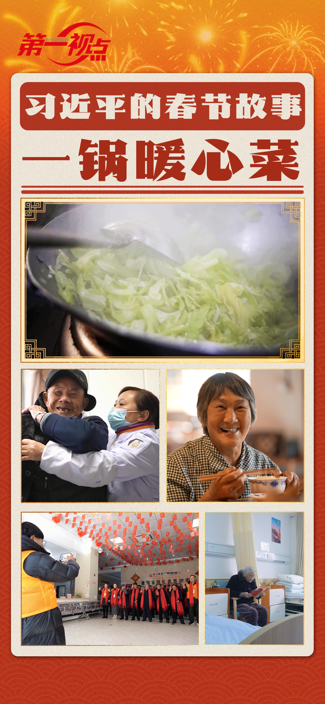第一视点丨习近平的春节故事 · 一锅暖心菜__第一视点丨习近平的春节故事 · 一锅暖心菜