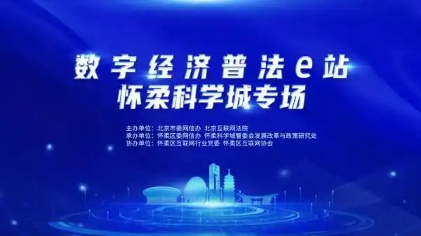 北京市委网信办“数字经济普法e站”活动走进怀柔科学城